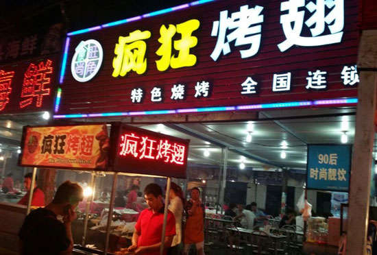 永修bt烤翅店